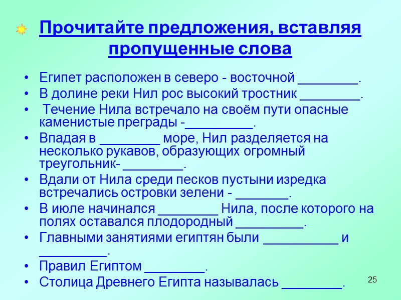 25 Прочитайте предложения, вставляя пропущенные слова Египет расположен в северо - восточной ________. 